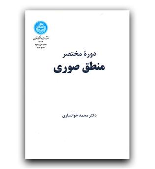 دوره مختصر منطق صوری