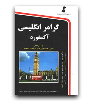 گرامر انگلیسی آکسفورد