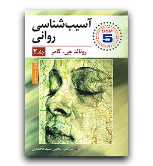 آسیب شناسی روانی DSM-5 ج2