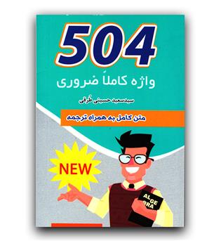 504 واژه کاملا ضروری به همراه ترجمه