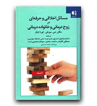 مسائل اخلاقی و حرفه ای در زوج درمانی و خانواده درمانی 