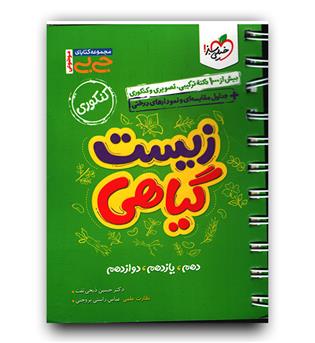 خیلی سبز زیست گیاهی جامع کنکور (جی بی)