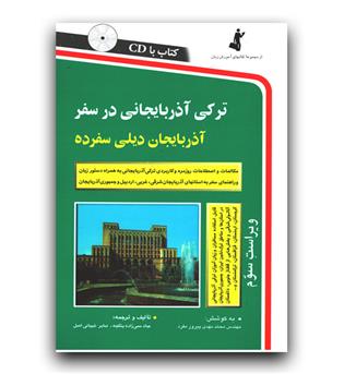 ترکی آذربایجانی در سفر