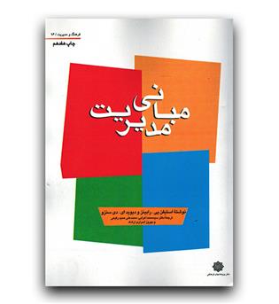 مبانی مدیریت 