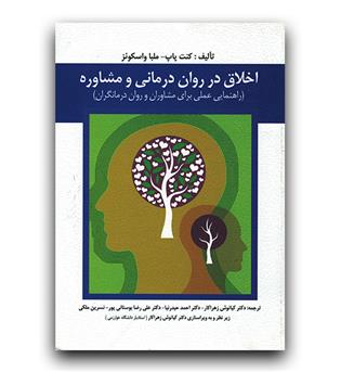 اخلاق در روان درمانی و مشاوره 