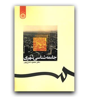 جامعه شناسی شهری (1238)