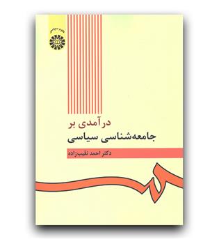 در آمدی بر جامعه شناسی سیاسی  (422)