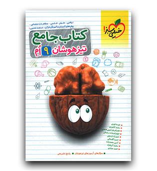 --------- خیلی سبز کتاب جامع نهم تیزهوشان