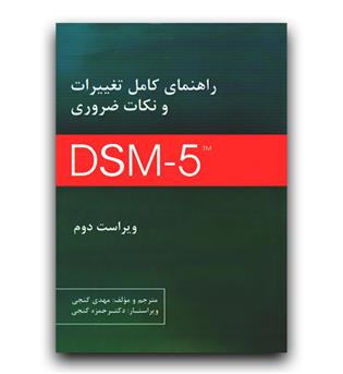 راهنمای کامل تغییرات و نکات ضروری دی اس ام DSM-5