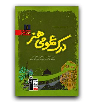 کانون سبز درک عمومی هنر (آموزش)