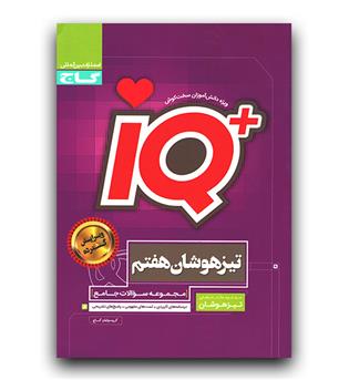 گاج جامع تیزهوشان هفتم ای کیو IQ