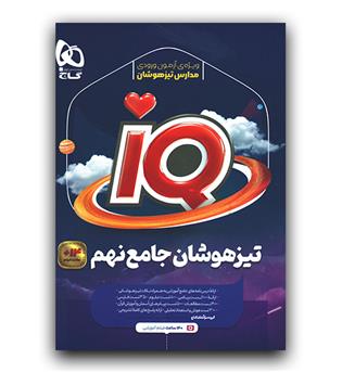 گاج جامع تیزهوشان نهم ای کیو IQ