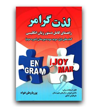 لذت گرامر (راهنمای کامل دستورزبان انگلیسی)