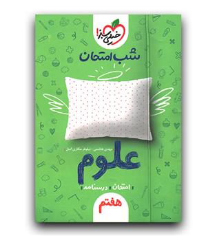 خیلی سبز علوم هفتم (شب امتحان)