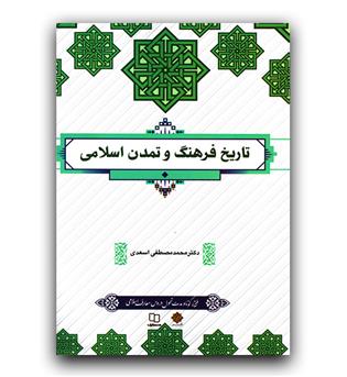 تاریخ فرهنگ و تمدن اسلامی 