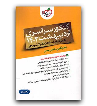 خیلی سبز چند کنکور تجربی اردیبهشت 1403