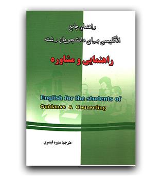 راهنمای جامع انگلیسی برای راهنمایی و مشاوره