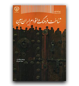 شناخت فرهنگ و اقوام ایران زمین