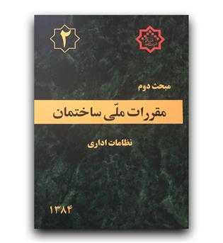 مبحث 2 مقررات ملی ساختمان (نظامات اداری)