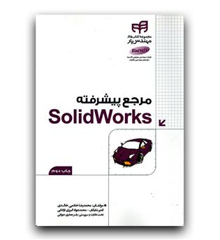 مرجع پیشرفته Solidworks