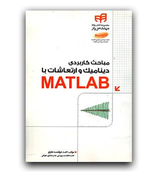 مباحث کاربردی دینامیک و ارتعاشات با MATLAB