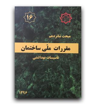 مبحث 16 مقررات ملی ساختمان (تاسیسات بهداشتی)