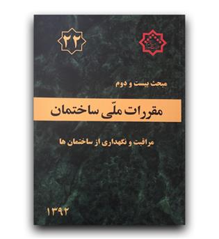 مبحث 22 مقررات ملی ساختمان (مراقبت ونگهداری از ساختمان ها)