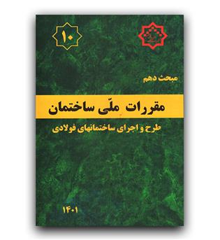 مبحث 10 مقررات ملی ساختمان (طرح واجرای ساختمان های فولادی)