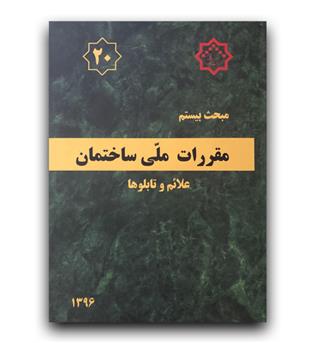 مبحث 20 مقررات ملی ساختمان (علائم و تابلو)