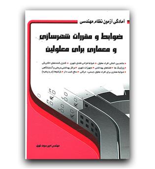 آزمون نظام مهندسی (ضوابط و مقررات شهرسازی و معماری برای معلولین)