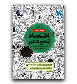 مهر و ماه اقتصاد جامع کنکور