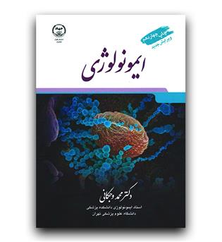 ایمونولوژی