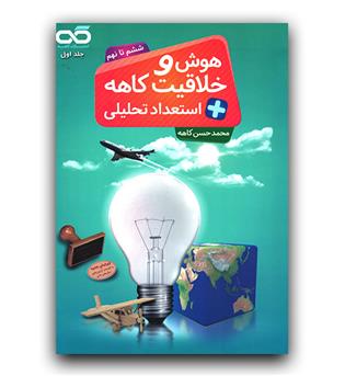 کاهه هوش و خلاقیت - استعداد تحلیلی (ششم  تا نهم)