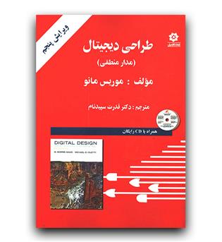 طراحی دیجیتال (مدار منطقی)