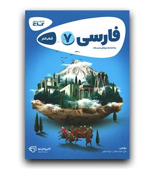 گاج فارسی هفتم (کار)