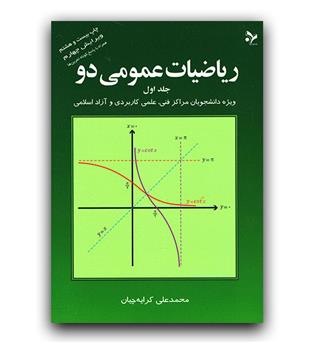 ریاضیات عمومی دو ج1