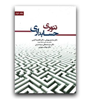 تئوری حسابداری ج 2