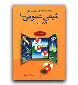 حل شیمی عمومی ج1