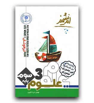 اندیشمند علوم سوم دبستان (تیزهوشان)