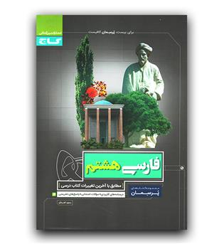 گاج پرسمان فارسی هشتم 