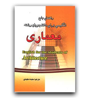 راهنمای جامع انگلیسی برای دانشجویان معماری