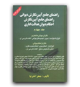 راهنمای جامع آیین نگارش دیوانی - احکام دیوان عدالت اداری (ج4)