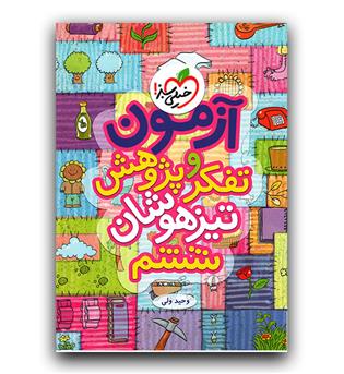 خیلی سبز آزمون تفکر و پژوهش تیزهوشان ششم