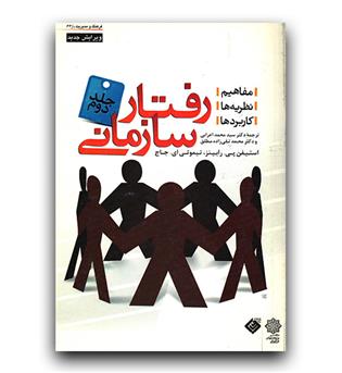 رفتار سازمانی 2