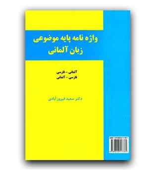 واژه نامه پایه موضوعی زبان آلمانی (دو سویه)