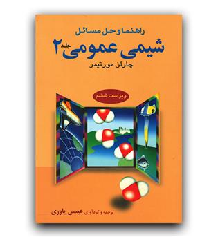 راهنما و حل مسائل شیمی عمومی ج2