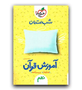 خیلی سبز آموزش قرآن نهم (شب امتحان)