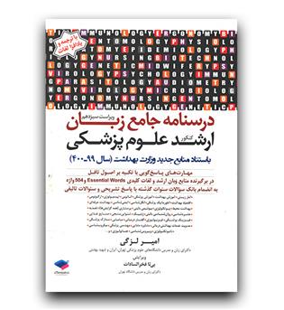 درسنامه جامع زبان ارشد علوم پزشکی 