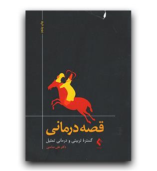 قصه درمانی 