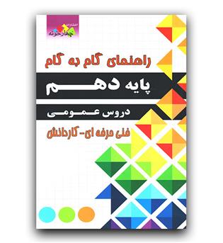 فارابی دروس عمومی چهارخونه (فنی حرفه ای کاردانش)